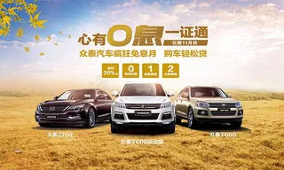众泰汽车促销广告