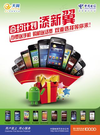 天翼合约手机海报