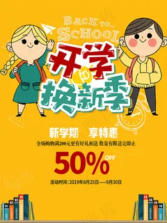 开学换新海报