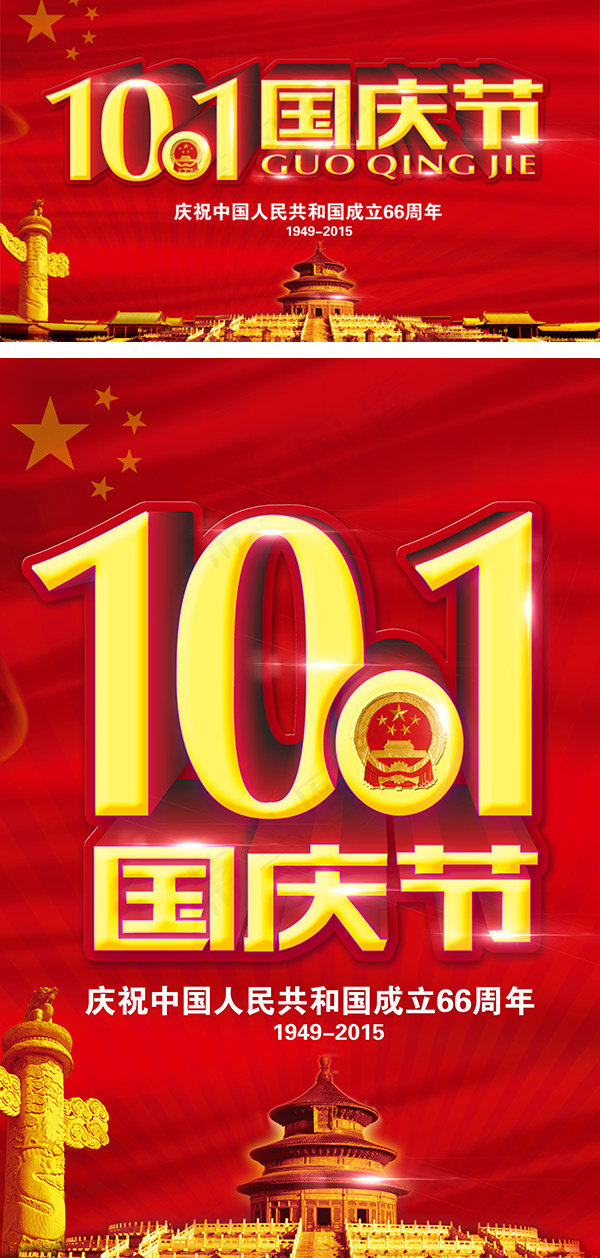 国庆节66周年(5906X3543(DPI:300))psd模版下载