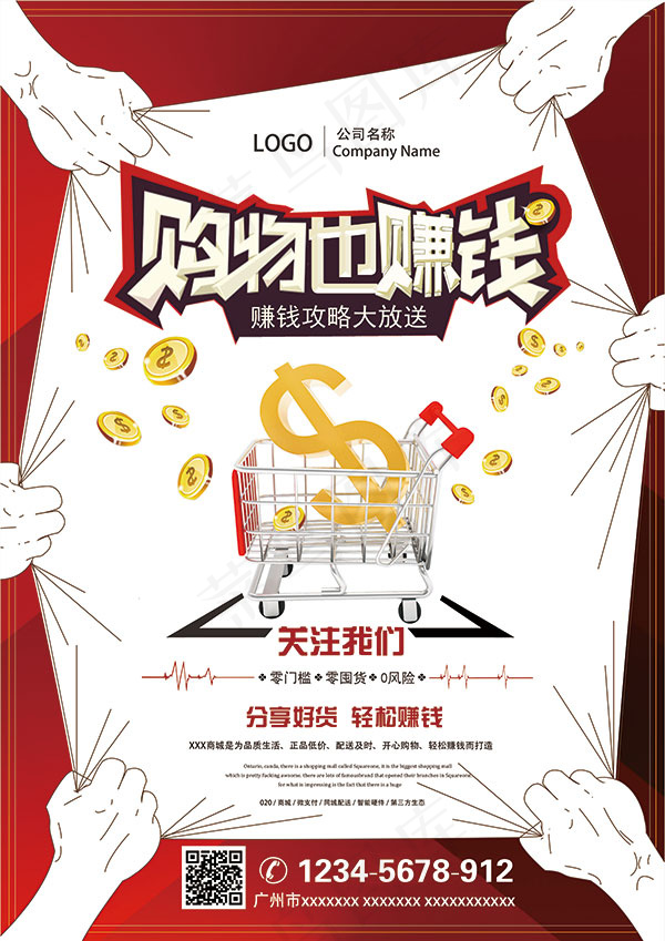 购物也赚钱海报(5988X8469(DPI:300))psd模版下载