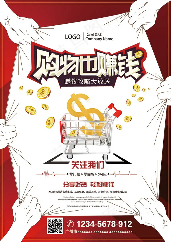 购物也赚钱海报(5988X8469(DPI:300))psd模版下载