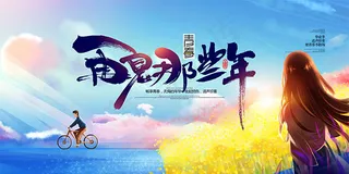 青春毕业季海报