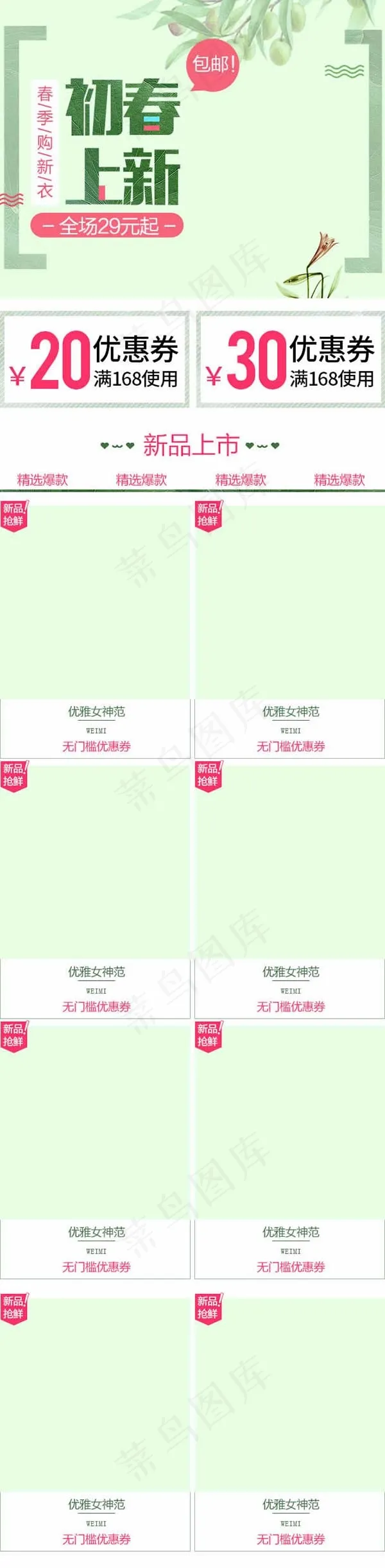 淘宝春季手机端psd模版下载
