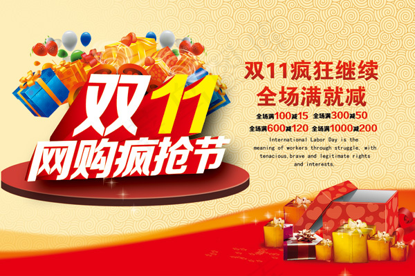 双十一网购疯抢节