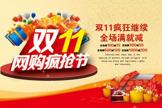 双十一网购疯抢节