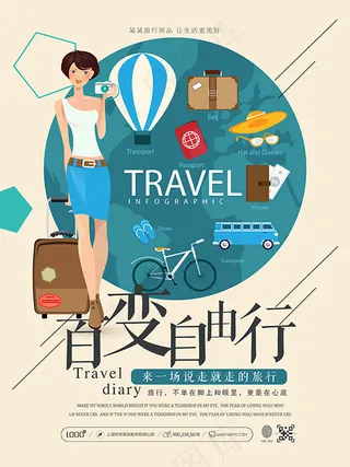 百变自由行旅游