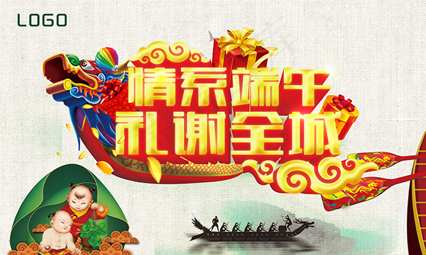 情系端午礼谢全城(4724X2835(DPI:300))psd模版下载