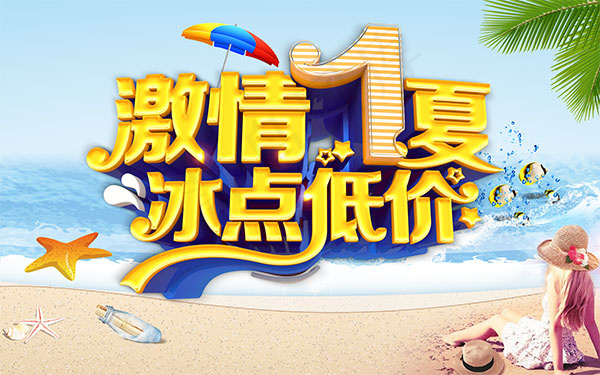 激情一夏促销海报(9449X5906(DPI:300))psd模版下载