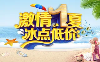 激情一夏促销海报
