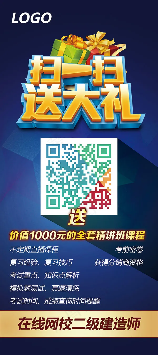 扫一扫送大礼海报(2276X5111(DPI:72))psd模版下载