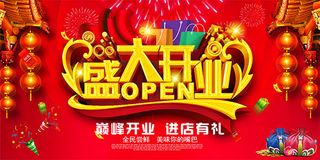 盛大开业促销海报