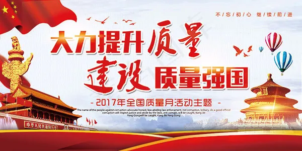 建设质量强国海报(3402X1701(DPI:72))psd模版下载