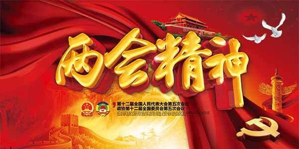 两会精神展板(7087X3543(DPI:300))psd模版下载