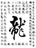 矢量龙艺术字ai矢量模版下载