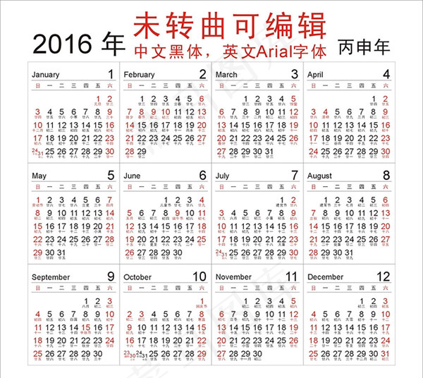 2016年日历