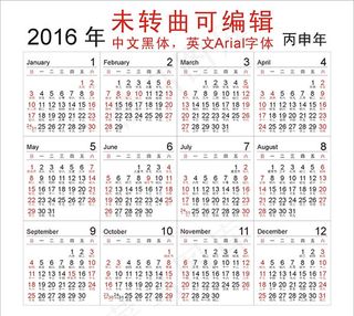 2016年日历