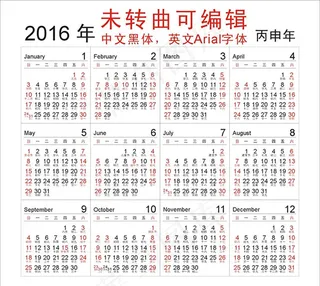 2016年日历