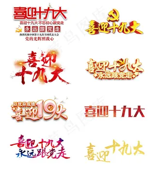 喜迎十九大艺术字