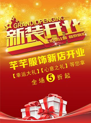 服装店新装开业