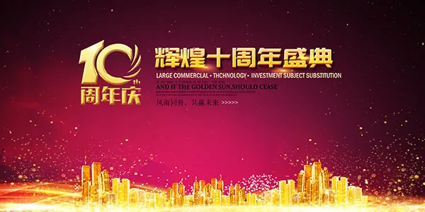 周年盛典背景板(4724X2362(DPI:300))psd模版下载