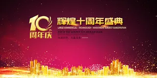 周年盛典背景板