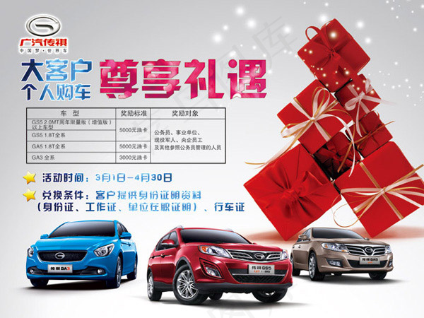 传祺购车海报