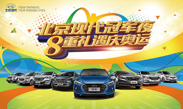 北京现代奥运海报(1969X1181(DPI:100))psd模版下载