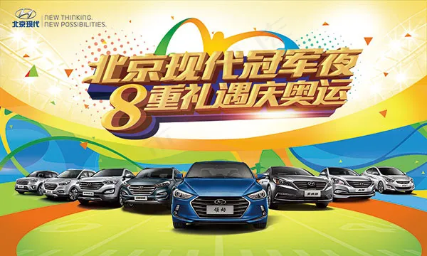 北京现代奥运海报(1969X1181(DPI:100))psd模版下载