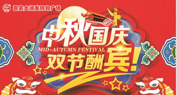 中秋国庆双节酬宾 中秋国庆双节酬宾