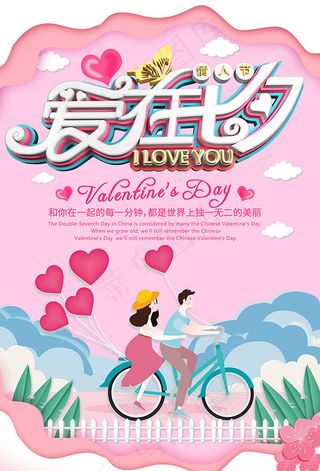 爱在七夕活动海报