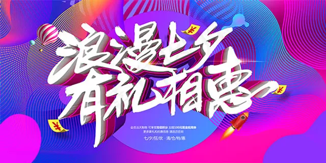 浪漫七夕狂欢海报