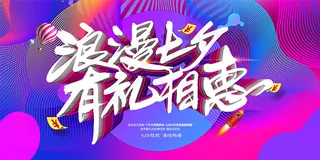 浪漫七夕狂欢海报