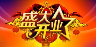 盛大开业海报