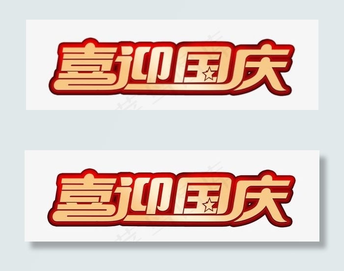 喜迎国庆标题psd模版下载