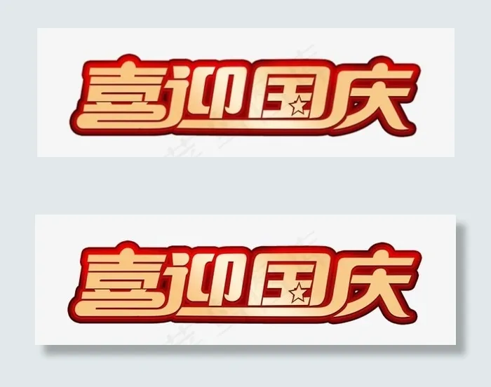 喜迎国庆标题psd模版下载