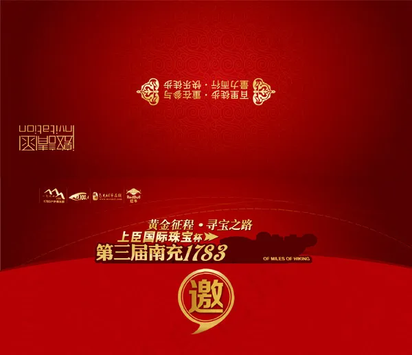 百里徒步邀请函psd模版下载