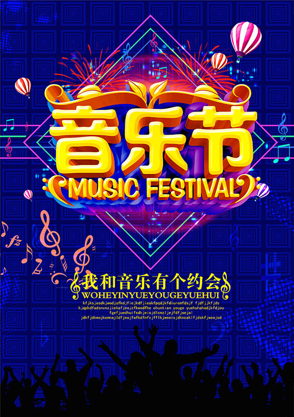音乐节海报psd模版下载