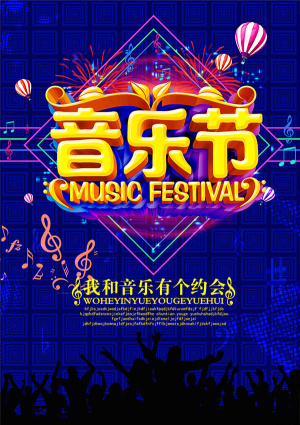 音乐节海报