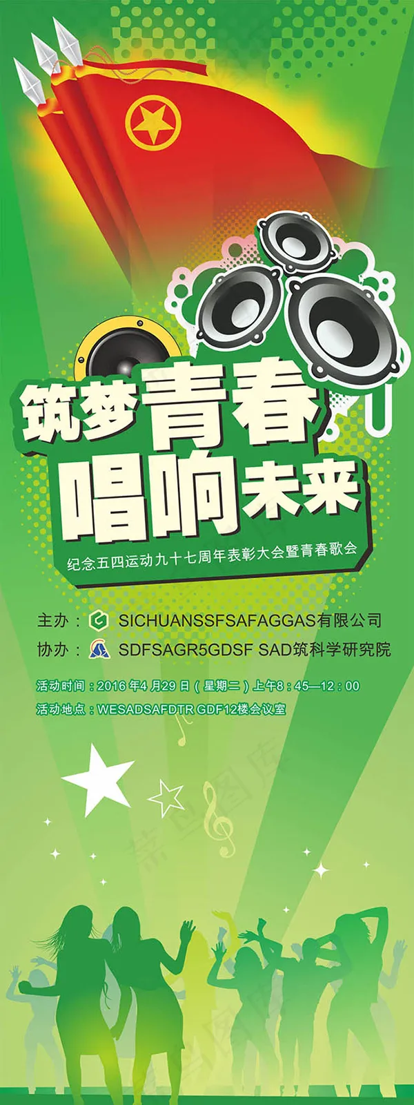 筑梦青春唱响未来cdr矢量模版下载