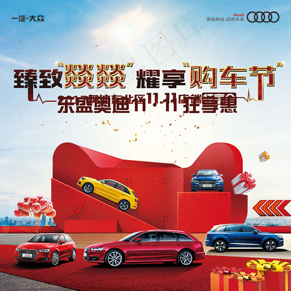 奥迪购车节海报(7087X7087(DPI:72))psd模版下载