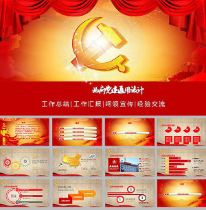 党建通用ppt模板预览图