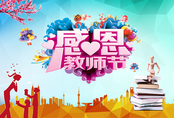 感恩教师节(6142X4195(DPI:60))psd模版下载