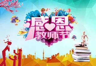 感恩教师节
