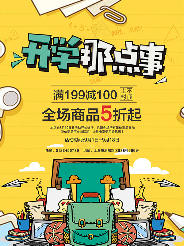商场开学季(1701X2268(DPI:72))psd模版下载