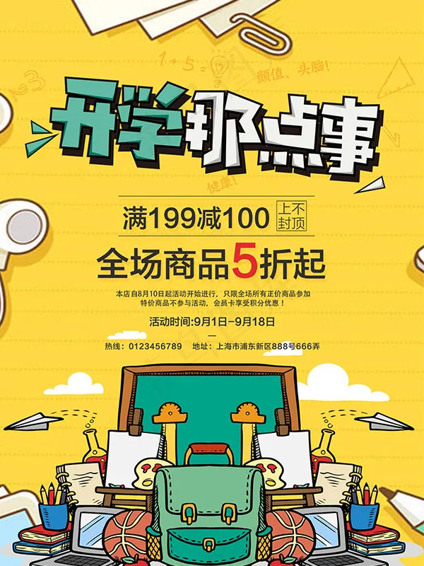 商场开学季(1701X2268(DPI:72))psd模版下载