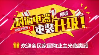电器商场升级海报