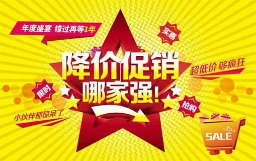 降价促销海报