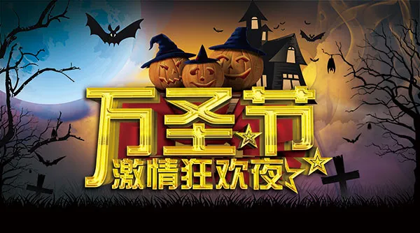 万圣节激情狂欢夜psd模版下载