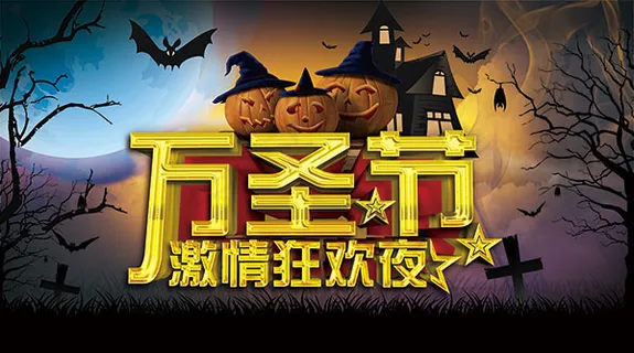 万圣节激情狂欢夜